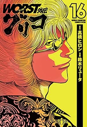 Amazon.co.jp: WORST外伝 グリコ 12 (12) (少年チャンピオン Amazon.co.jp: WORST外伝 グリコ 12 (12) (少年チャンピオン